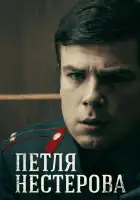  Петля Нестерова смотреть онлайн сериал 1 сезон 