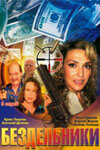  Бездельники смотреть онлайн сериал 1 сезон 